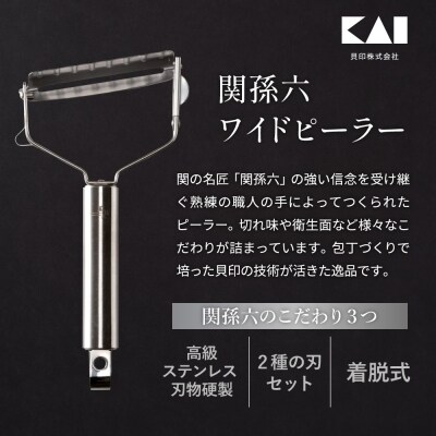 関孫六 ワイドピーラー(スライス&千切りセット) 