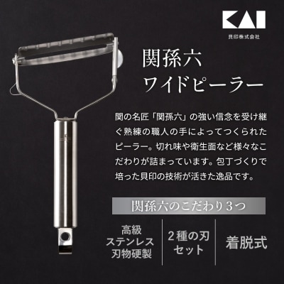 【9月30日まで!】関孫六 ワイドピーラー(スライス&千切りセット) 