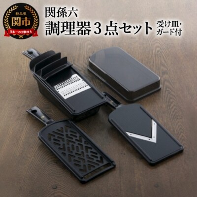 H15-04 関孫六 調理器セット(ガード付き)レギュラー