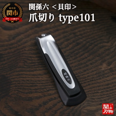 ＜刀匠 関孫六の伝統から生まれたツメキリ＞ ◇貝印 関孫六 ツメキリ type101