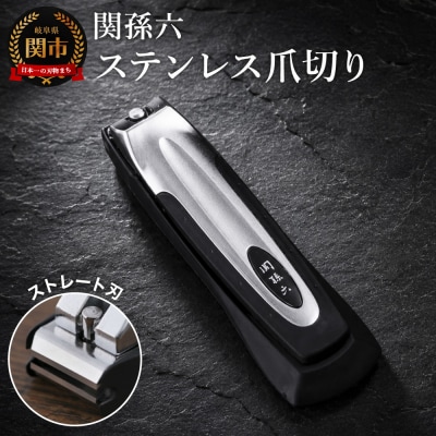 関孫六 ツメキリ type101 ◇貝印 