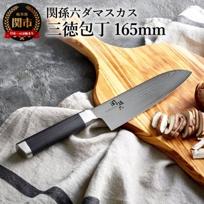 関孫六 ダマスカス 三徳包丁 ◇貝印 
