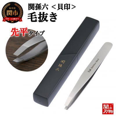 関孫六 毛抜き(先平) ピンセット 貝印 ケア用品 グルーミング用品 オールステンレス 岐阜県関市