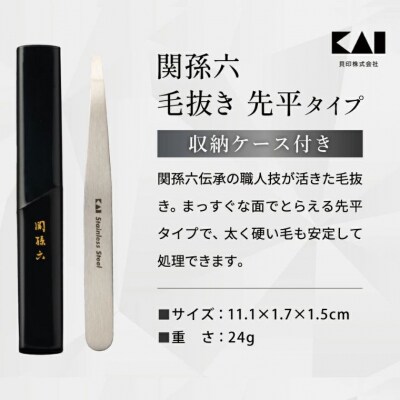 関孫六 毛抜き(先平) ピンセット 貝印 ケア用品 グルーミング用品 オールステンレス 岐阜県関市