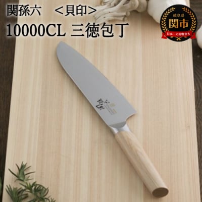 関孫六 10000CL 三徳包丁165mm