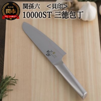 関孫六 10000ST 三徳包丁165mm