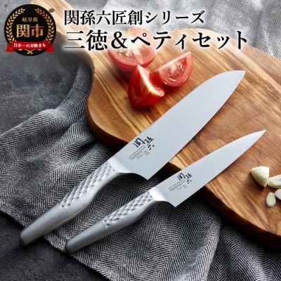 H20-01 関孫六 オールステンレス「匠創」 三徳包丁&ペティナイフセット