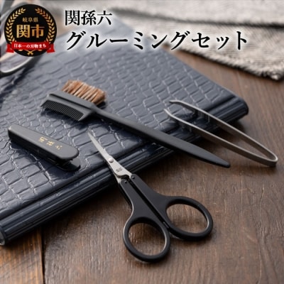 関孫六 グルーミングセット 眉ブラシ 薄刃はさみ