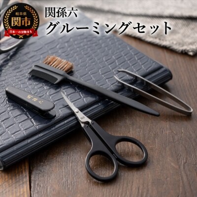 関孫六 グルーミングセット (眉ブラシ・薄刃はさみ・眉毛抜き)
