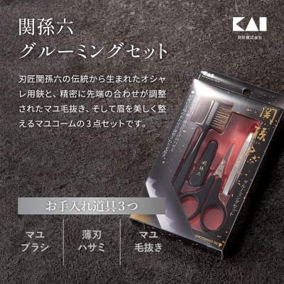 関孫六 グルーミングセット (眉ブラシ・薄刃はさみ・眉毛抜き)