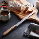 シャープブレッドナイフ(BB-2016) ～パンナイフ パン切り包丁 ブレッドナイフ～H6-01 