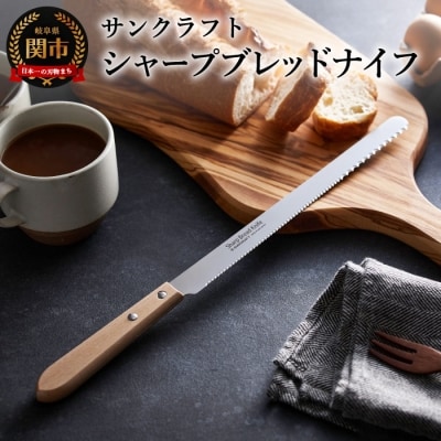 パン切り包丁シャープブレッドナイフ  パンナイフ 日本製 キッチン用品 アウトドア 岐阜県関市