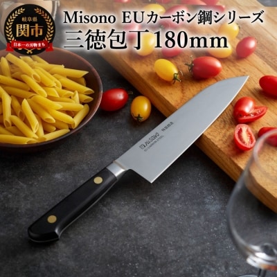 H62-02 Misono EUカーボン鋼シリーズ 三徳包丁