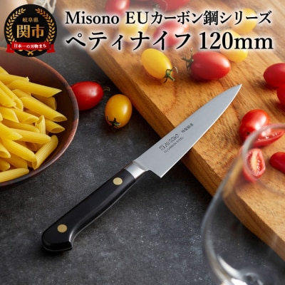H38-13 Misono EUカーボン鋼シリーズ ペティナイフ 120mm