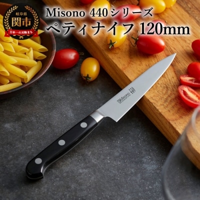 Misono 440シリーズ ペティナイフ 120mm