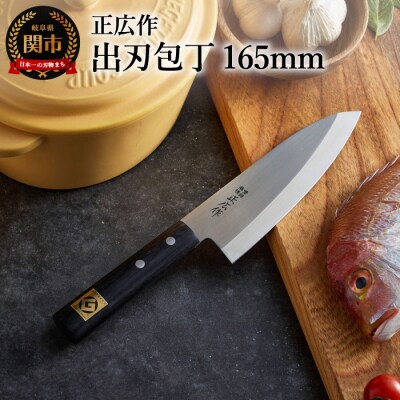 正広作 ステンレス和包丁 出刃包丁 165mm