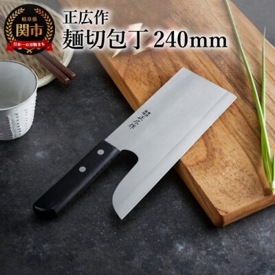 正広作 ステンレス和包丁 麺切包丁