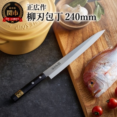 正広作 ステンレス和包丁 柳刃包丁 240mm