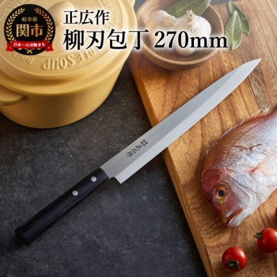 【正広作】柳刃包丁(270mm)ステンレス和包丁