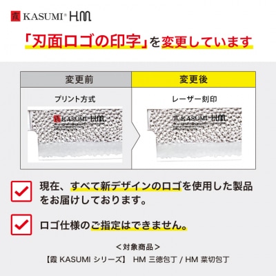 【霞 KASUMI】HM 三徳包丁 【最長4ヶ月を目安に配送】
