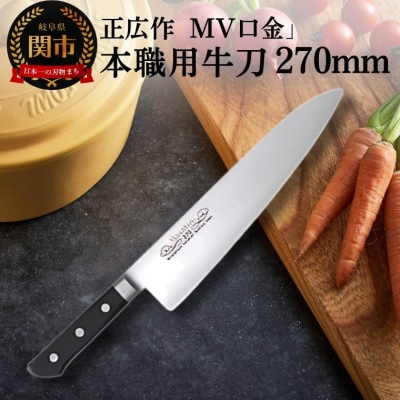 正広作 MV口金 本職用牛刀270mm 包丁 関市 刃物 