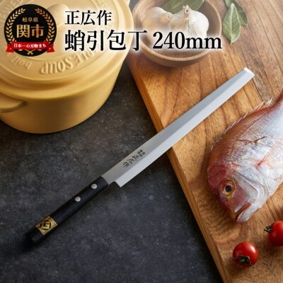 正広作 ステンレス和包丁 蛸引包丁