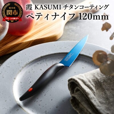  【霞 KASUMI】チタンコーティング ペティナイフ 【最長6ヶ月を目安に配送】