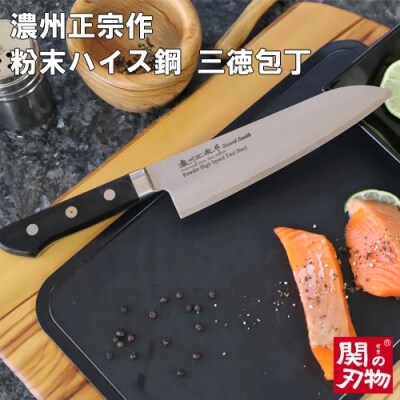 濃州正宗作　粉末ハイス鋼三徳包丁　