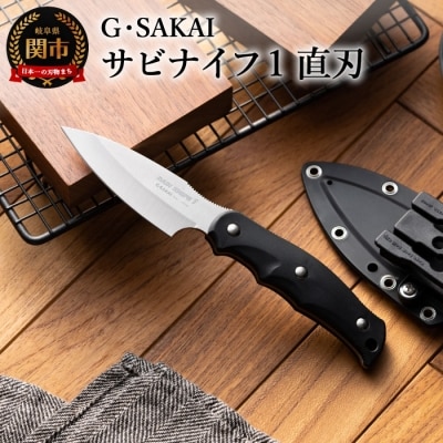 サビナイフ1 直刃 ブラック H30-29 黒 