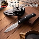 サビナイフ2(サバキ3寸) ブラック H30-30 黒