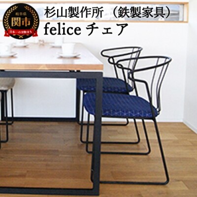 feliceチェア D165-01