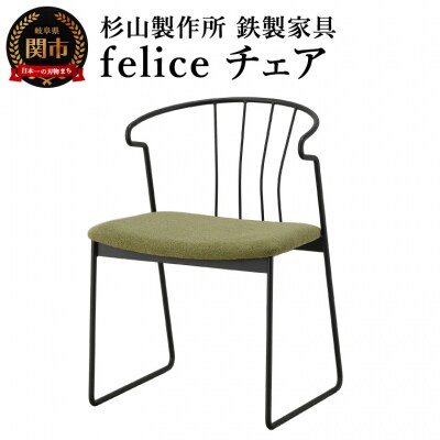 feliceチェア D165-01