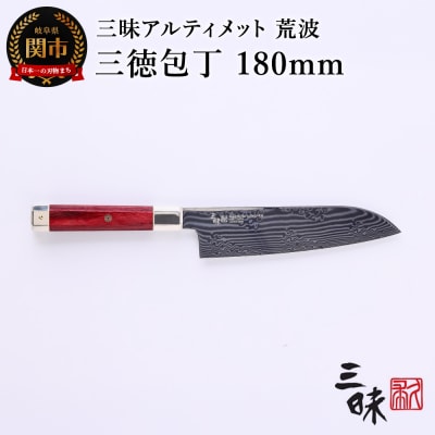 三昧 アルティメット 荒波 【三徳180mm】 (ZUA-1003C)