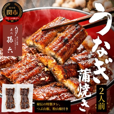 『名代うなぎ孫六』うなぎ炭火焼 2人前 (冷凍真空パック)
