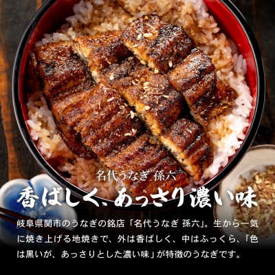 孫六 うなぎ炭火焼 2人前(冷凍真空パック)