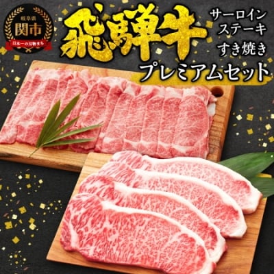 G82-01 特選飛騨牛 プレミアムセット サーロインステーキ・すき焼き用(4等級以上・鮮度高い冷蔵