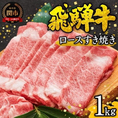 G50-02 特選飛騨牛 ロース(すき焼き用) 1kg(4等級以上・鮮度高い冷蔵)