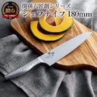 関孫六 匠創 シェフナイフ180mm 食洗器対応・貝印・牛刀　H15-07 