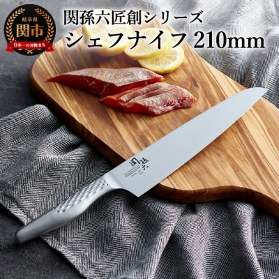 関孫六 匠創 シェフナイフ210mm 