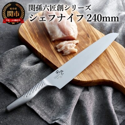 H18-22 関孫六 匠創 シェフナイフ240mm