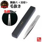 関孫六　毛抜き(先斜) ピンセット <貝印>H9-125 