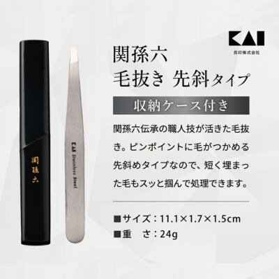関孫六　毛抜き(先斜) ピンセット ＜貝印＞