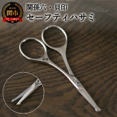 ♢貝印 関孫六 セーフティハサミ