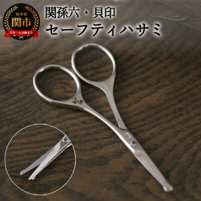 関孫六　セーフティハサミ