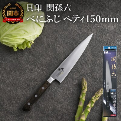 関孫六 べにふじ ペティ150mm