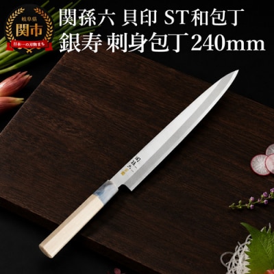 関孫六 和包丁 片刃 240mm 刺身包丁ステンレス 日本製 銀寿ST 貝印 調理器具 キッチン用品