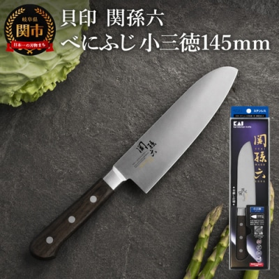 ＜切れ味が長持ちする高硬度ステンレス仕様＞ ◇貝印 関孫六 べにふじ 小三徳145mm