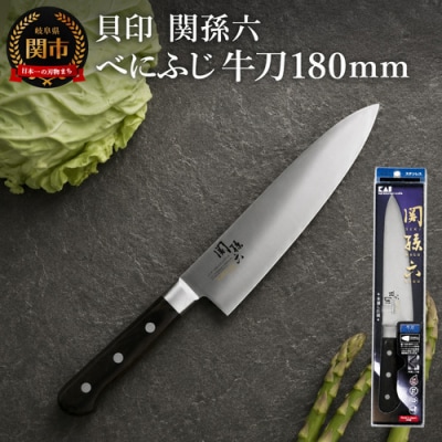 関孫六 べにふじ 牛刀180mm