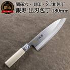 H18-35 <ステンレス和包丁 (片刃)> ◇貝印 関孫六 銀寿ST 和包丁 出刃 180mm