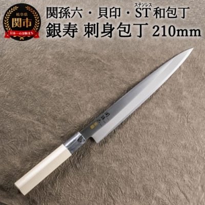 H15-58 <ステンレス和包丁 (片刃)> ◇貝印 関孫六 銀寿ST 和包丁 刺身 210mm